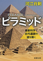 ピラミッド―最新科学で古代遺跡の謎を解く―（新潮文庫）