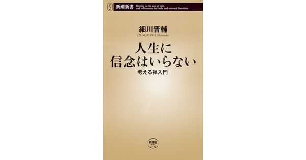 人生に信念はいらない―考える禅入門―』 細川晋輔 | 新潮社
