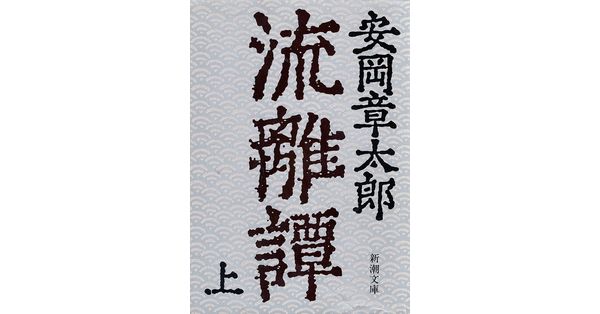 安岡章太郎／著「流離譚（上）（新潮文庫）」| 新潮社の電子書籍