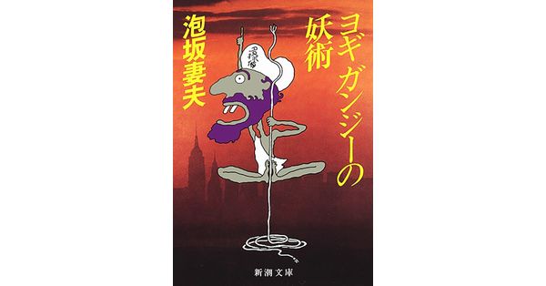 ヨギガンジーの妖術。泡坂妻夫。 泡坂妻夫／著「ヨギ ガンジーの妖術（新潮文庫）」| 新潮社の電子書籍