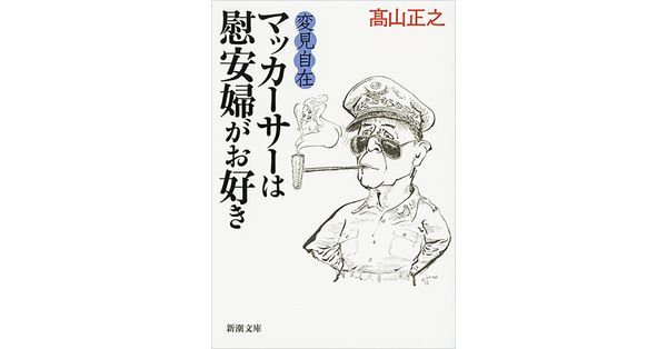 高山正之／著「変見自在 マッカーサーは慰安婦がお好き（新潮文庫