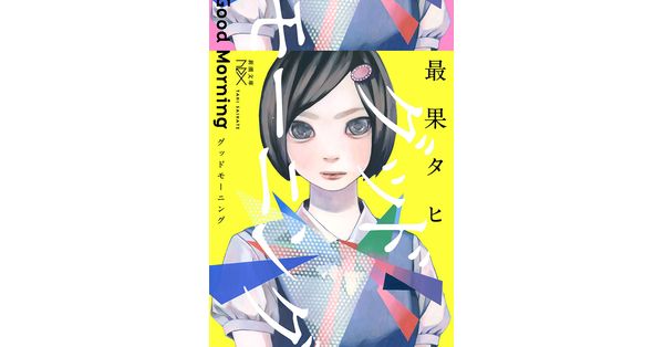 最果タヒ／著「グッドモーニング（新潮文庫nex）」| 新潮社の電子書籍