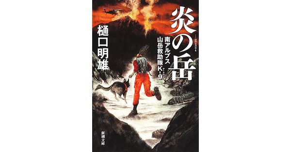 樋口明雄／著「炎の岳―南アルプス山岳救助隊K-9―（新潮文庫 