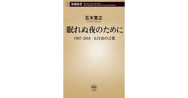 五木寛之／著「眠れぬ夜のために―1967-2018 五百余の言葉―（新潮