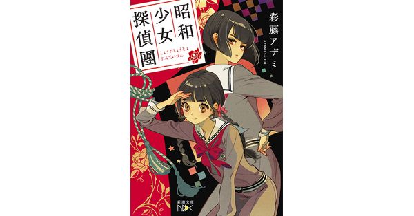彩藤アザミ／著「昭和少女探偵團（新潮文庫nex）」| 新潮社の電子書籍
