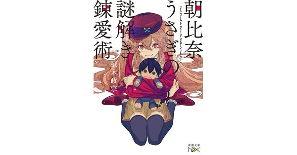 柾木政宗／著「朝比奈うさぎの謎解き錬愛術（新潮文庫nex）」| 新潮社
