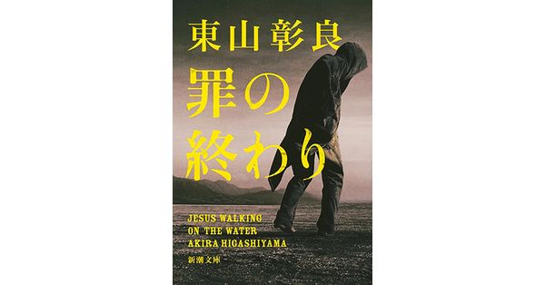 東山彰良/著「罪の終わり(新潮文庫)」| 新潮社の電子書籍 東山彰良/著「罪の終わり(新潮文庫)」| 新潮社の電子書籍