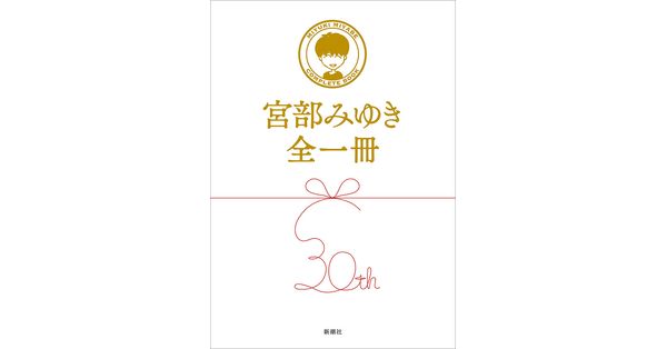宮部みゆき／著「宮部みゆき全一冊」| 新潮社の電子書籍