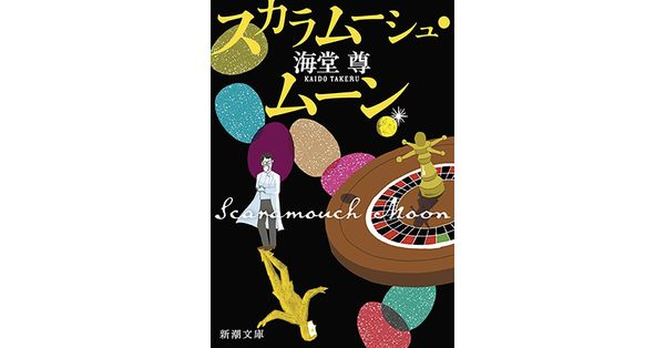 海堂尊／著「スカラムーシュ・ムーン（新潮文庫）【電子特典付き