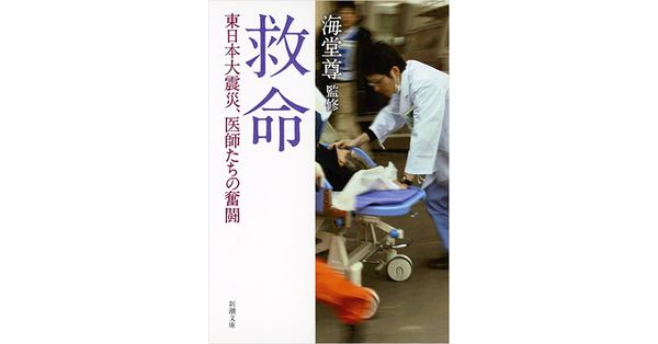海堂尊／監修「救命―東日本大震災、医師たちの奮闘―（新潮文庫 