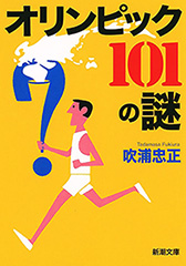 オリンピック　101の謎（新潮文庫）