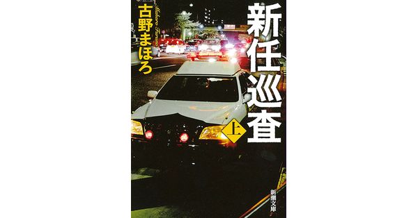 ★サイン本含む初版帯付set 古野まほろ 新任シリーズ 新潮社刊 332745_m.jpg