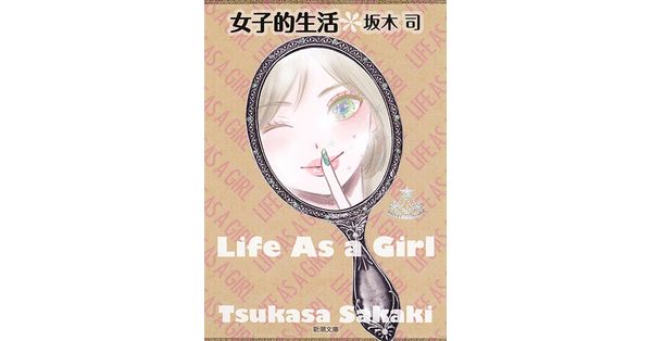 坂木司／著「女子的生活（新潮文庫）」| 新潮社の電子書籍