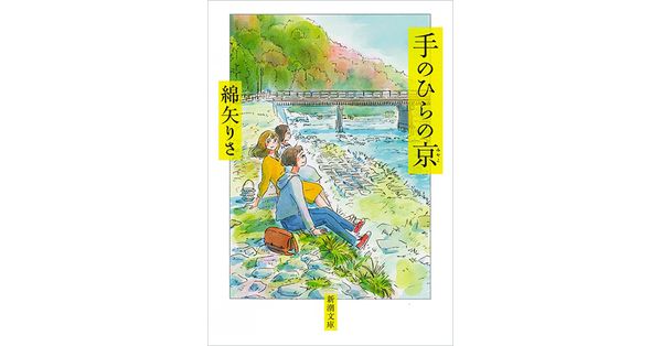 綿矢りさ／著「手のひらの京（新潮文庫）」| 新潮社の電子書籍