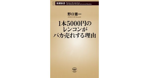野口憲一／著「1本5000円のレンコンがバカ売れする理由（新潮新書
