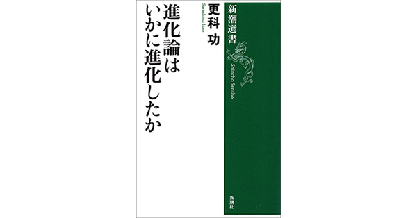 更科功／著「進化論はいかに進化したか（新潮選書）」| 新潮社の