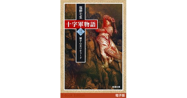 塩野七生／著「十字軍物語 第三巻―獅子心王リチャード―（新潮文庫）」| 新潮社の電子書籍