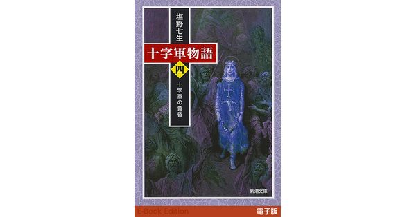 塩野七生／著「十字軍物語 第四巻―十字軍の黄昏―（新潮文庫