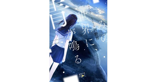河野裕／著「きみの世界に、青が鳴る（新潮文庫nex）」| 新潮社の電子書籍