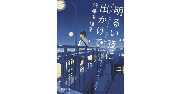 佐藤多佳子／著「明るい夜に出かけて（新潮文庫）」| 新潮社の