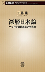 深層日本論―ヤマト少数民族という視座―（新潮新書）