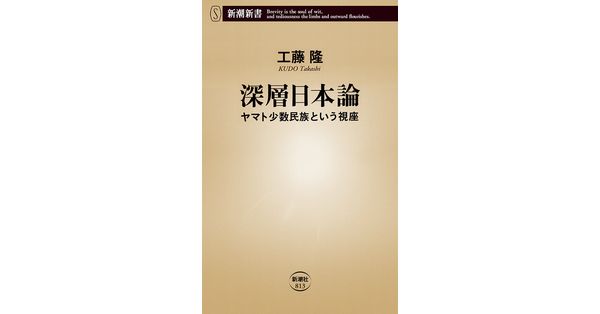 工藤隆／著「深層日本論―ヤマト少数民族という視座―（新潮新書