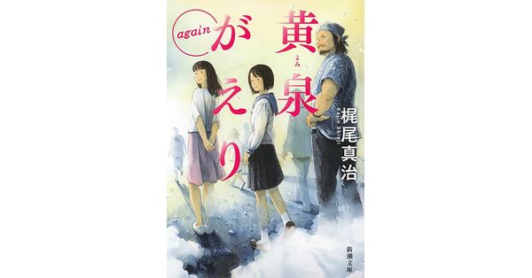 梶尾真治／著「黄泉がえり again（新潮文庫）」| 新潮社の電子書籍