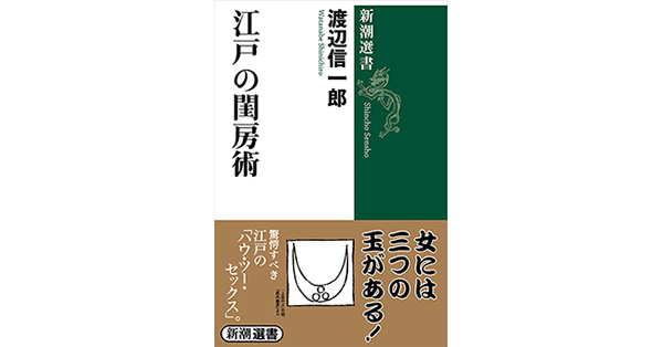 渡辺信一郎／著「江戸の閨房術（新潮選書）」| 新潮社の電子書籍