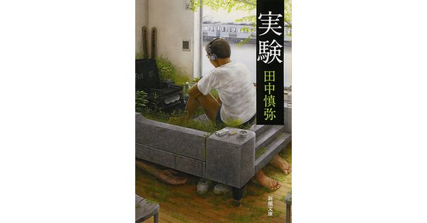田中慎弥／著「実験（新潮文庫）」| 新潮社の電子書籍