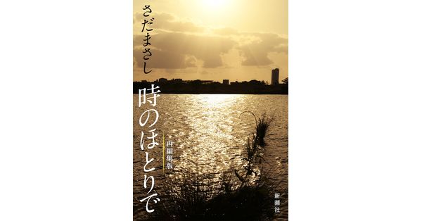 さだまさし／著「さだまさし 時のほとりで（新潮文庫