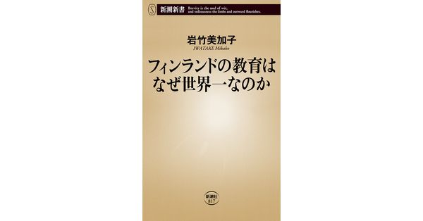 岩竹美加子／著「フィンランドの教育はなぜ世界一なのか（新潮新書