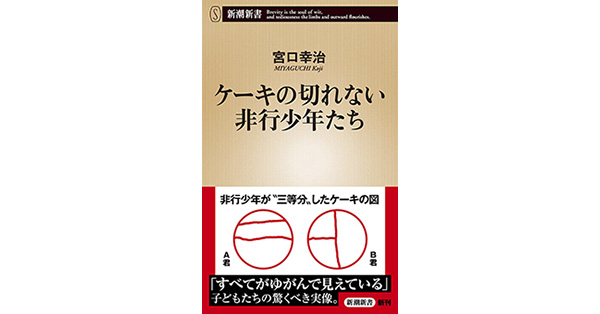 ケーキの切れない非行少年たち 新潮新書 宮口 幸治 ケーキの切れない非行少年たち (新潮新書) | 宮口 幸治 |本