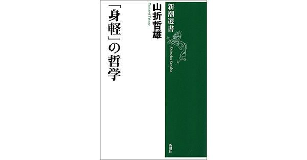 山折哲雄／著「「身軽」の哲学（新潮選書）」| 新潮社の電子書籍
