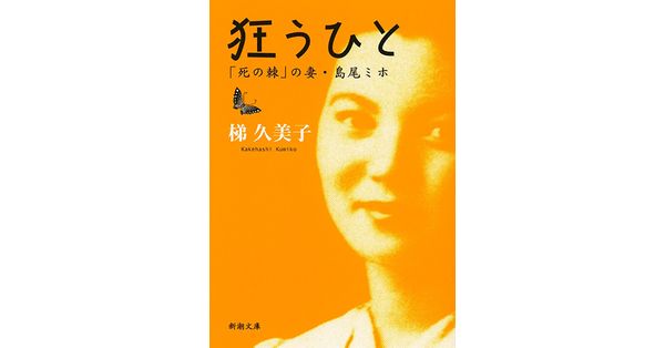 梯久美子／著「狂うひと―「死の棘」の妻・島尾ミホ―（新潮文庫