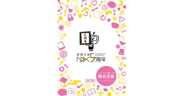 新潮文庫編集部／著「新潮文庫nex5周年記念冊子」| 新潮社の電子書籍