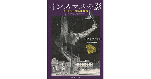 H P ラヴクラフト 著 南條竹則 訳 インスマスの影 クトゥルー神話傑作選 新潮文庫 新潮社の電子書籍