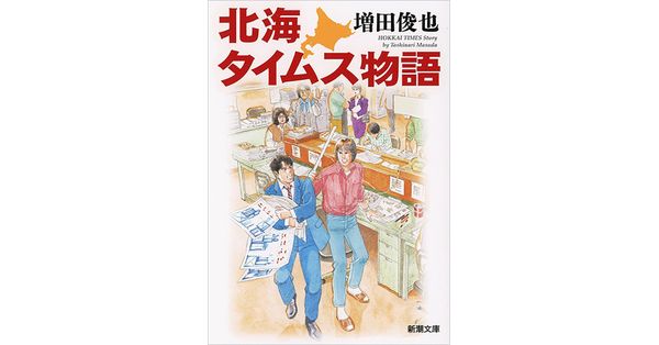 増田俊也／著「北海タイムス物語（新潮文庫）」| 新潮社の電子書籍