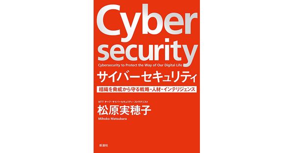 松原実穂子／著「サイバーセキュリティ―組織を脅威から守る戦略・人材