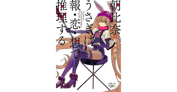 柾木政宗／著「朝比奈うさぎは報・恋・想で推理する（新潮文庫nex