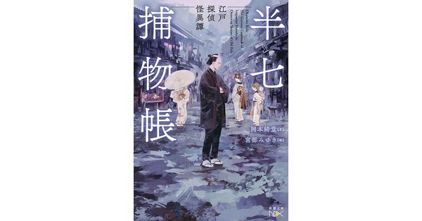 岡本綺堂／著、宮部みゆき／編「半七捕物帳―江戸探偵怪異譚―（新潮文庫nex）」| 新潮社の電子書籍