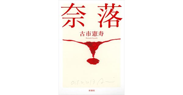 古市憲寿／著「奈落」| 新潮社の電子書籍