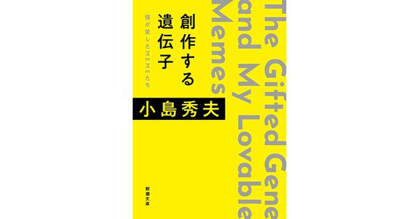 小島秀夫／著「創作する遺伝子―僕が愛したMEMEたち―（新潮文庫）」| 新潮社の電子書籍