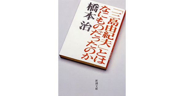 橋本治／著「「三島由紀夫」とはなにものだったのか（新潮文庫 ...