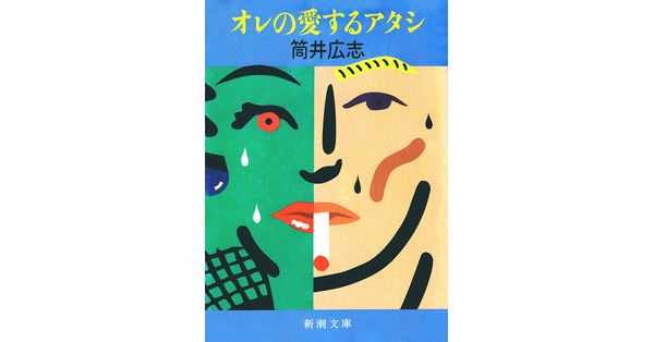 筒井広志／著「オレの愛するアタシ（新潮文庫）」| 新潮社の電子書籍