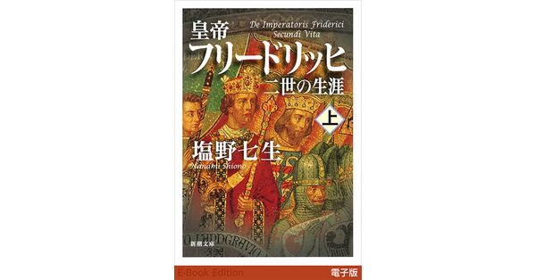 塩野七生／著「皇帝フリードリッヒ二世の生涯（上）（新潮文庫
