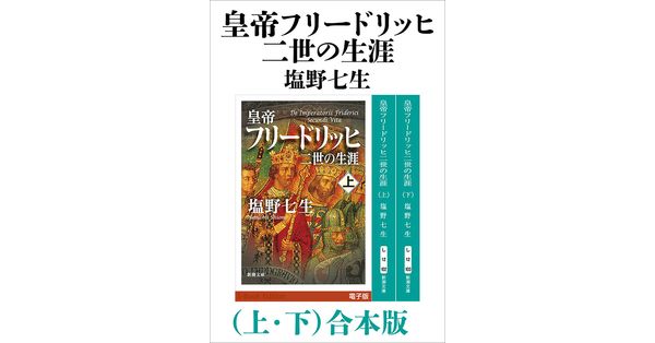 塩野七生／著「皇帝フリードリッヒ二世の生涯（上下）合本版