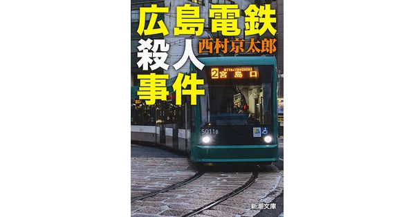 西村京太郎／著「広島電鉄殺人事件（新潮文庫）」| 新潮社の電子書籍