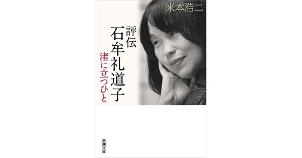 米本浩二／著「評伝 石牟礼道子―渚に立つひと―（新潮文庫）」| 新潮社 