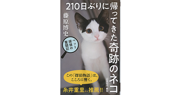 藤原博史／著「210日ぶりに帰ってきた奇跡のネコ―ペット探偵の奮闘記