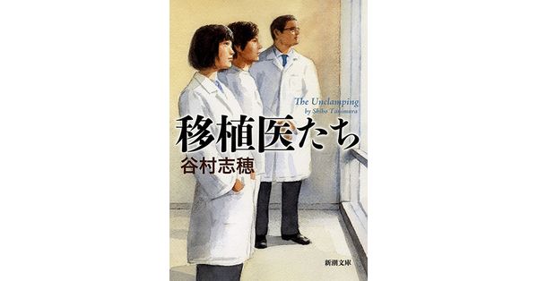 谷村志穂／著「移植医たち（新潮文庫）」| 新潮社の電子書籍